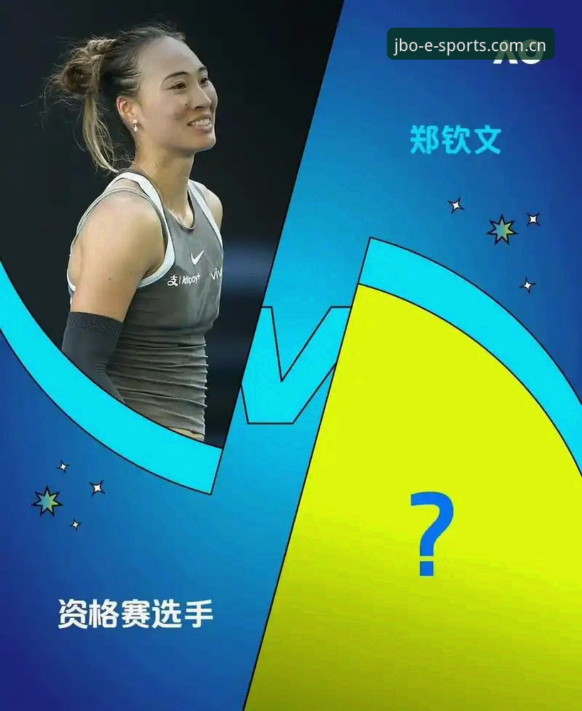 法网女单签表解读指南：郑钦文保分战与JBO竞博体育观赛全攻略