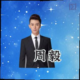 周毅